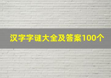 汉字字谜大全及答案100个