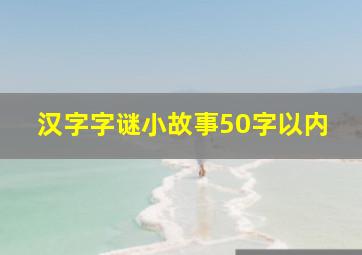 汉字字谜小故事50字以内