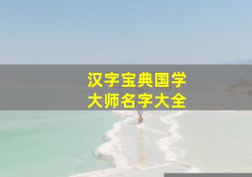 汉字宝典国学大师名字大全