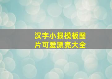 汉字小报模板图片可爱漂亮大全