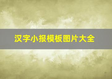 汉字小报模板图片大全