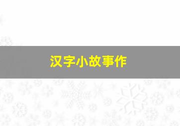 汉字小故事作