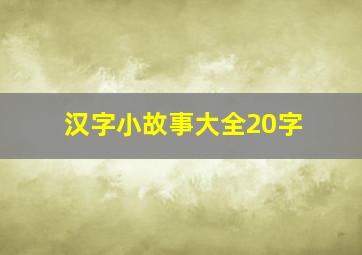 汉字小故事大全20字