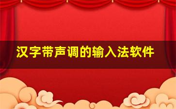 汉字带声调的输入法软件