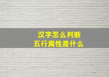 汉字怎么判断五行属性是什么