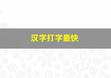 汉字打字最快