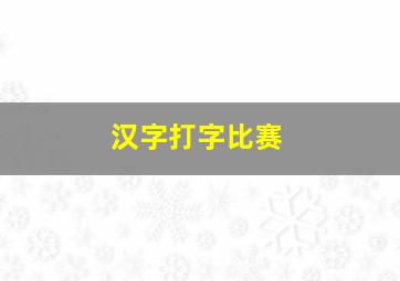 汉字打字比赛