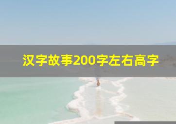 汉字故事200字左右高字