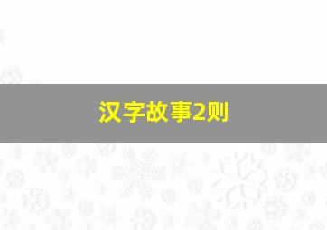 汉字故事2则