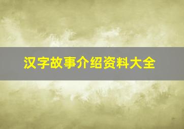 汉字故事介绍资料大全