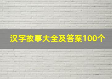 汉字故事大全及答案100个