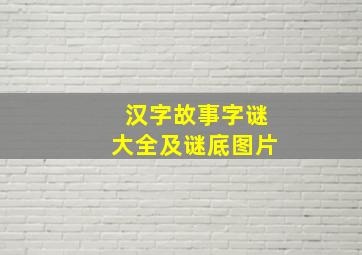 汉字故事字谜大全及谜底图片