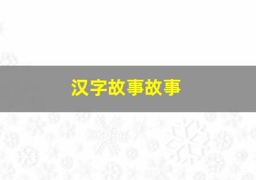 汉字故事故事