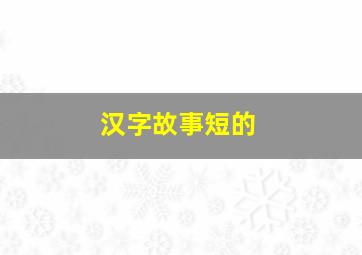 汉字故事短的