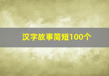 汉字故事简短100个