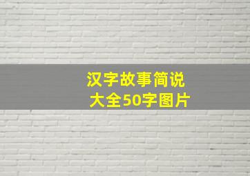 汉字故事简说大全50字图片