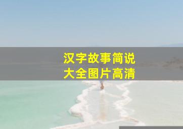 汉字故事简说大全图片高清