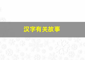 汉字有关故事