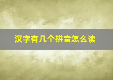 汉字有几个拼音怎么读