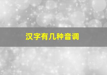 汉字有几种音调