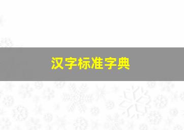 汉字标准字典