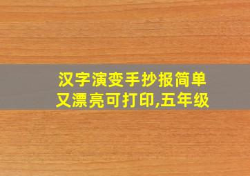 汉字演变手抄报简单又漂亮可打印,五年级