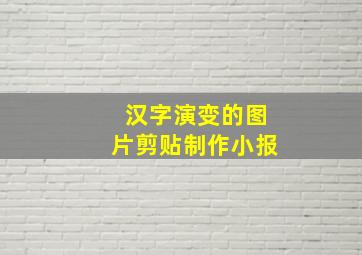 汉字演变的图片剪贴制作小报