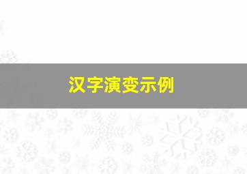 汉字演变示例