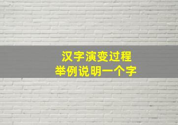 汉字演变过程举例说明一个字