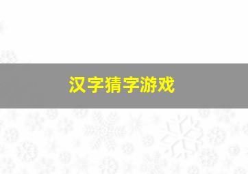 汉字猜字游戏