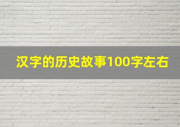 汉字的历史故事100字左右