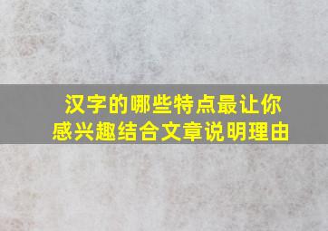 汉字的哪些特点最让你感兴趣结合文章说明理由