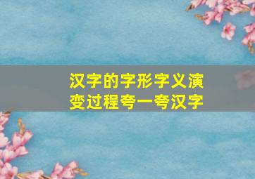 汉字的字形字义演变过程夸一夸汉字