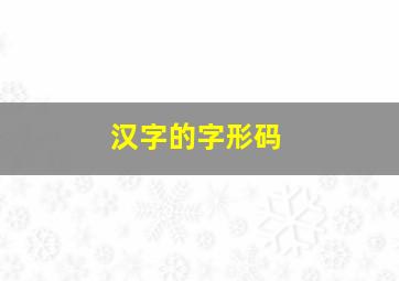 汉字的字形码