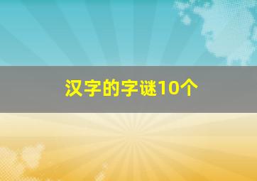 汉字的字谜10个