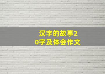 汉字的故事20字及体会作文