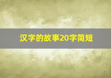 汉字的故事20字简短