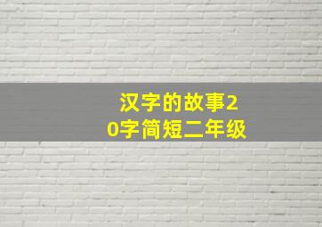 汉字的故事20字简短二年级