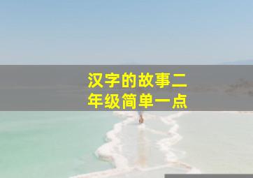 汉字的故事二年级简单一点