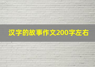 汉字的故事作文200字左右