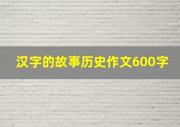 汉字的故事历史作文600字