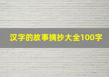 汉字的故事摘抄大全100字