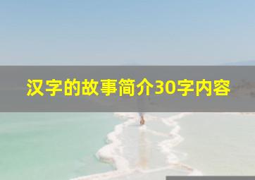 汉字的故事简介30字内容