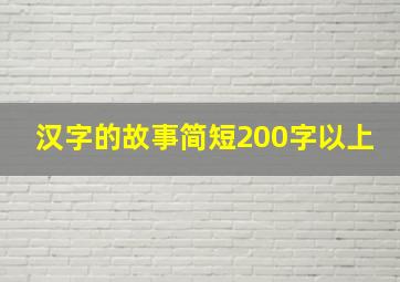 汉字的故事简短200字以上