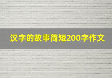 汉字的故事简短200字作文