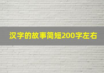 汉字的故事简短200字左右