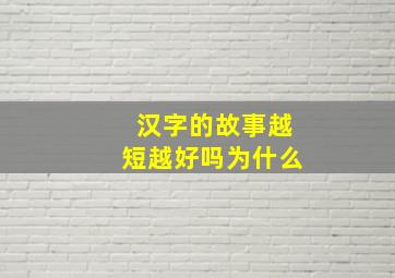 汉字的故事越短越好吗为什么