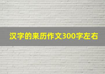 汉字的来历作文300字左右