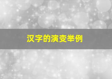 汉字的演变举例