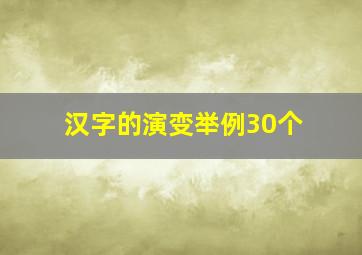 汉字的演变举例30个